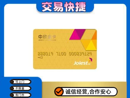 锡林郭勒苏尼特右旗回收中欣金卡
