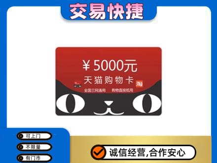 锡林郭勒苏尼特右旗回收天猫购物卡