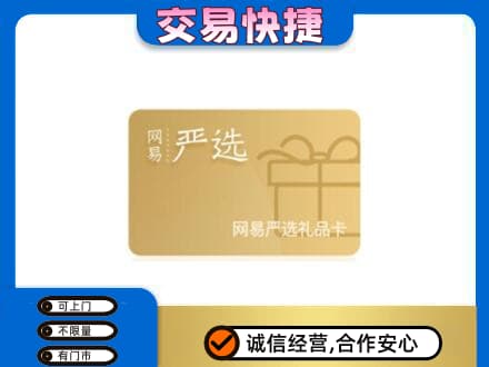 锡林郭勒苏尼特右旗回收网易严选卡