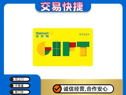 锡林郭勒苏尼特右旗购物卡回收沃尔玛电子卡.jpg