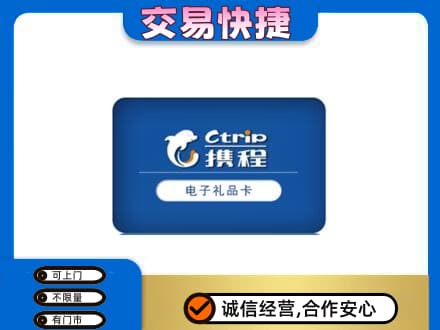 锡林郭勒苏尼特右旗购物卡回收携程礼品卡.jpg