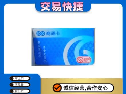 锡林郭勒苏尼特右旗上门回收商通卡