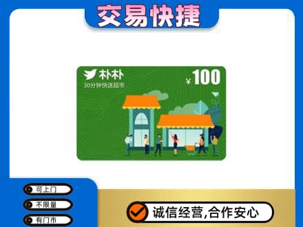 锡林郭勒苏尼特右旗上门回收朴朴超市卡