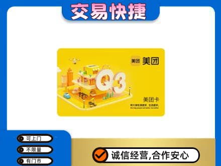 锡林郭勒苏尼特右旗回收美团卡